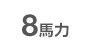 8馬力