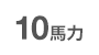 10馬力