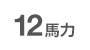 12馬力