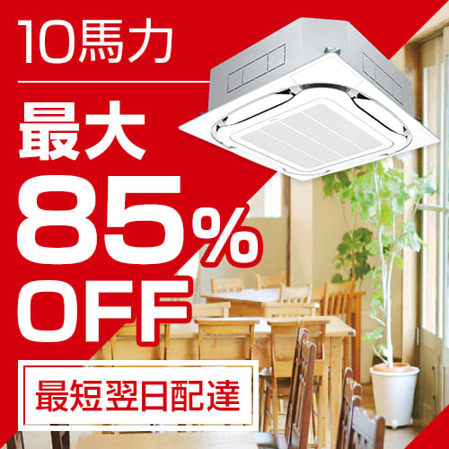 業務用エアコン 10馬力