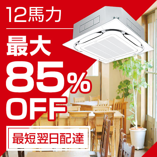 業務用エアコン 12馬力
