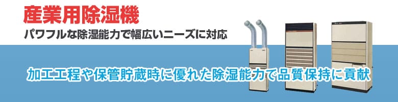 産業用除湿機 トップページへ