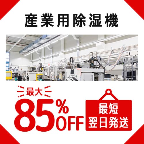 産業用除湿機 トップページへ
