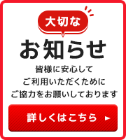 大切なお知らせ。皆様に安心してご利用いただくためにご協力をお願いしております。
