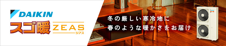 ダイキン 寒冷地用エアコン スゴ暖ZEAS