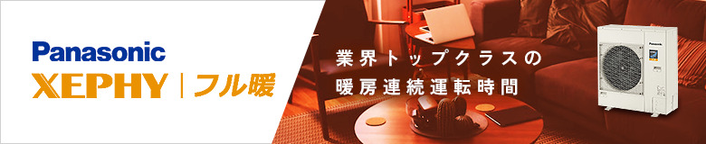 パナソニック 寒冷地用エアコン XEPHY フル暖