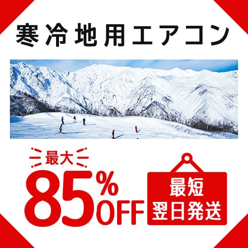 寒冷地用エアコン