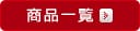 商品の一覧へ