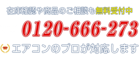 エアコンの在庫確認・ご相談も無料！0120-666-273まで