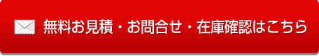 無料お見積・お問合せ・在庫確認はこちら