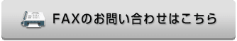 FAXのお問い合わせはこちら