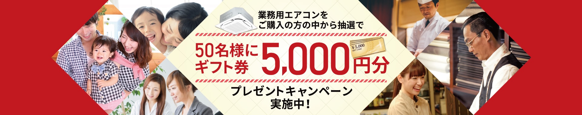 業務用エアコン購入特典5,000円プレゼント