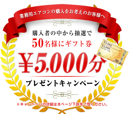 業務用エアコンが大特価。購入者限定！ギフト券5,000円プレゼント
