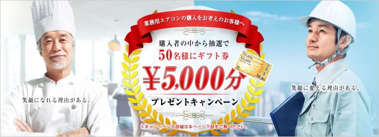 業務用エアコン購入特典キャンペーン