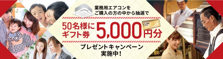 業務用エアコン購入特典キャンペーン