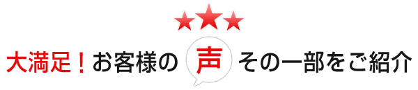 実際にエアコンをご購入頂きましたお客様の心温かい声をご紹介！