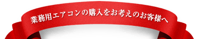 特別企画！業務用エアコンのご購入者より抽選で50名様に、ギフト券5,000円分をプレゼント。