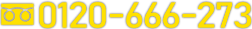 フリーダイヤル：0120-666-273