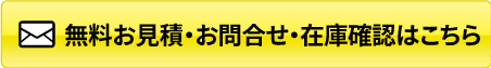 無料お見積・お問合せ・在庫確認はこちら