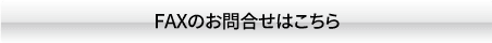 FAXのお問い合わせはこちら