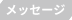 メッセージ