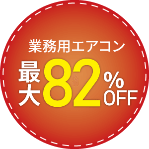 業務用エアコン最大81%OFF