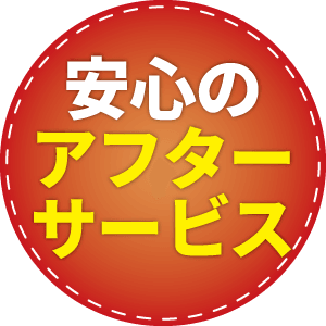 安心のアフターサービス