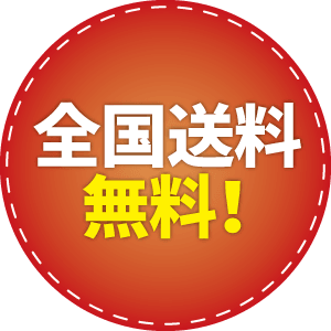 全国送料無料