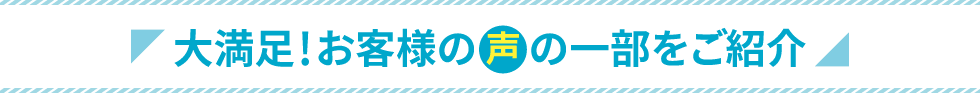 実際にエアコンをご購入頂きましたお客様の心温かい声をご紹介！