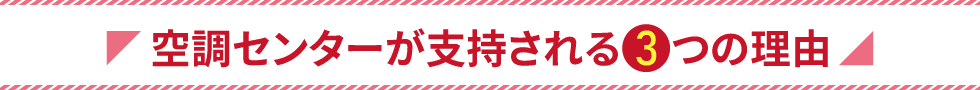 空調センターが支持される3つの理由