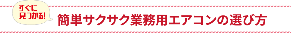 簡単！サクサク業務用エアコンの選び方をご紹介