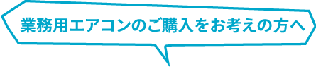 特別企画！業務用エアコンのご購入者より抽選で50名様に、ギフト券5,000円分をプレゼント。