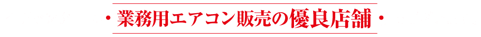 空調センターは業務用エアコンの販売優良店舗です