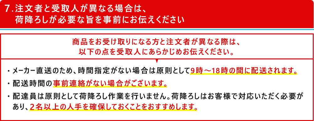注文者と受取人が異なる場合は荷下ろしが必要な旨を事前にお伝えください