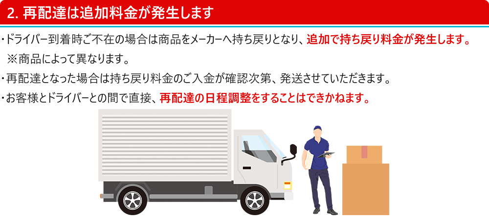 再配達は追加料金が発生します