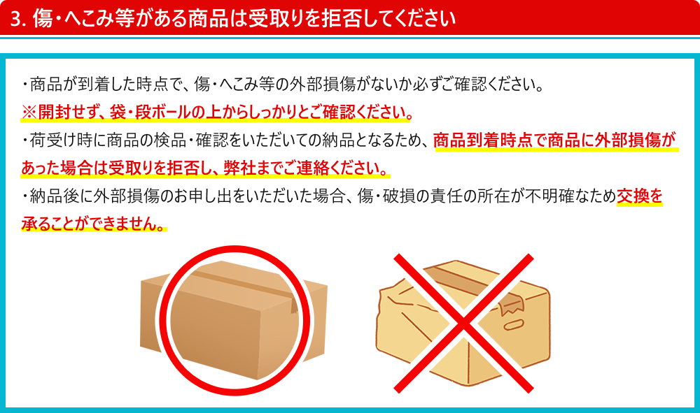 傷・へこみ等がある商品は受け取りを拒否してください