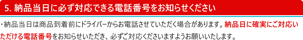 納品当日に必ず対応できる電話番号をお知らせください