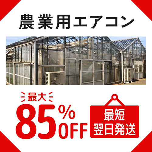 農業用エアコン トップページへ