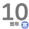 ルームエアコン 10畳用 寒冷地用