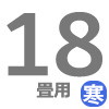 ルームエアコン 18畳用 寒冷地用