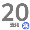 ルームエアコン 20畳用 寒冷地用
