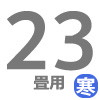 ルームエアコン 23畳用 寒冷地用