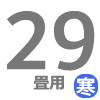 ルームエアコン 29畳用 寒冷地用