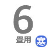 ルームエアコン 6畳用 寒冷地用