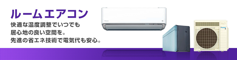 ルームエアコン トップページへ ルームエアコン トップページへ