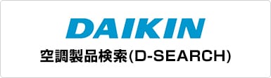 ダイキン【空調製品検索(D-SEARCH)】
