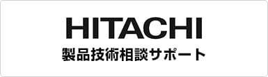 日立【製品技術相談サポート】