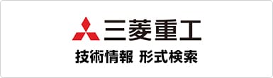 三菱重工【技術情報　形式検索】