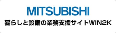三菱電機【暮らしと設備の業務支援サイトWIN2K】