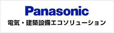 パナソニック【電気・建築設備エコソリューション】